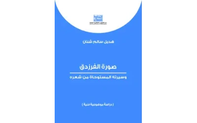 صورة الفرزدق وسيرته